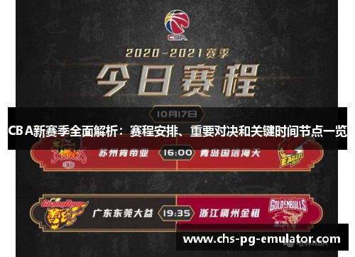 CBA新赛季全面解析：赛程安排、重要对决和关键时间节点一览