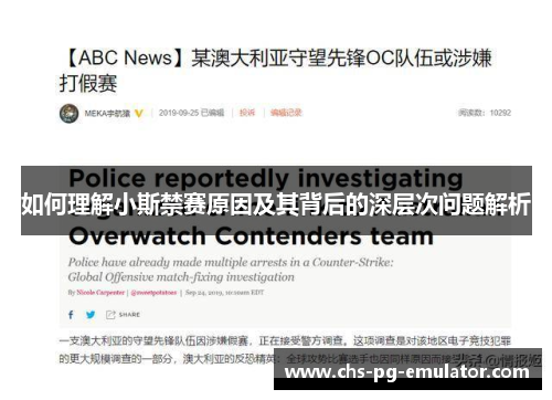 如何理解小斯禁赛原因及其背后的深层次问题解析 如何理解小斯禁赛原因及其背后的深层次问题解析