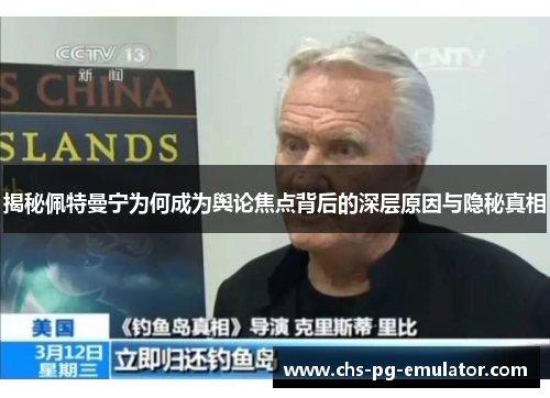 揭秘佩特曼宁为何成为舆论焦点背后的深层原因与隐秘真相 揭秘佩特曼宁为何成为舆论焦点背后的深层原因与隐秘真相