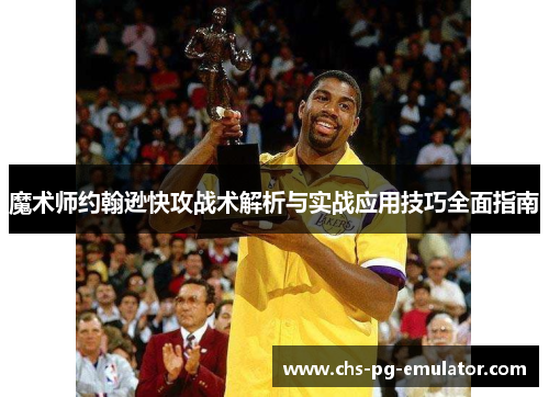 魔术师约翰逊快攻战术解析与实战应用技巧全面指南