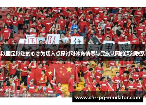 以国足球迷的心态为切入点探讨对体育情感与民族认同的深刻联系