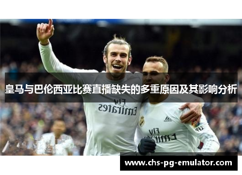 皇马与巴伦西亚比赛直播缺失的多重原因及其影响分析