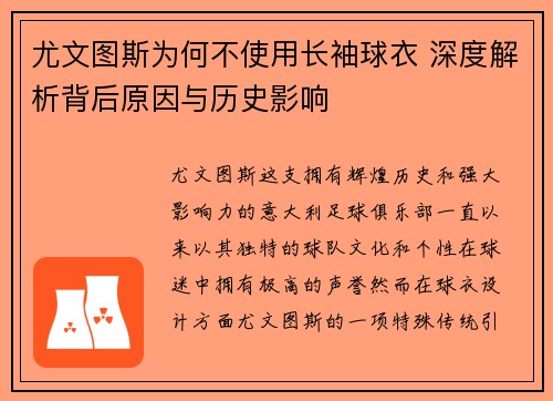 尤文图斯为何不使用长袖球衣 深度解析背后原因与历史影响 尤文图斯为何不使用长袖球衣 深度解析背后原因与历史影响