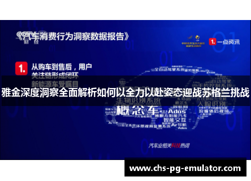 雅金深度洞察全面解析如何以全力以赴姿态迎战苏格兰挑战