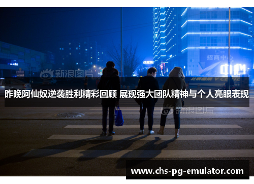 昨晚阿仙奴逆袭胜利精彩回顾 展现强大团队精神与个人亮眼表现 昨晚阿仙奴逆袭胜利精彩回顾 展现强大团队精神与个人亮眼表现