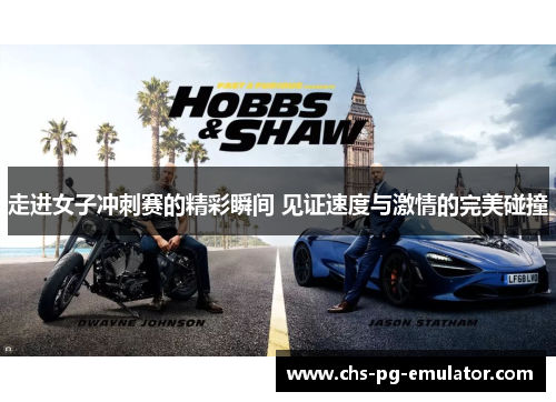 走进女子冲刺赛的精彩瞬间 见证速度与激情的完美碰撞