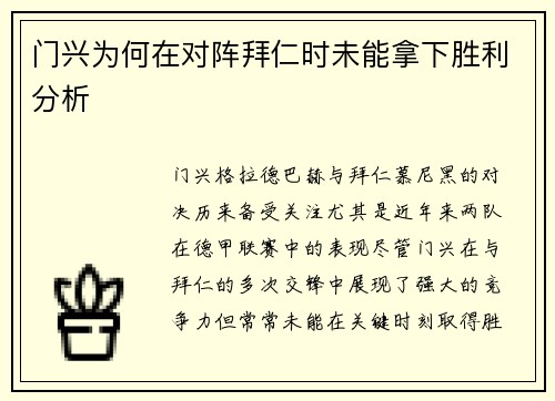 门兴为何在对阵拜仁时未能拿下胜利分析