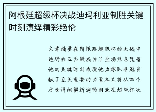 阿根廷超级杯决战迪玛利亚制胜关键时刻演绎精彩绝伦
