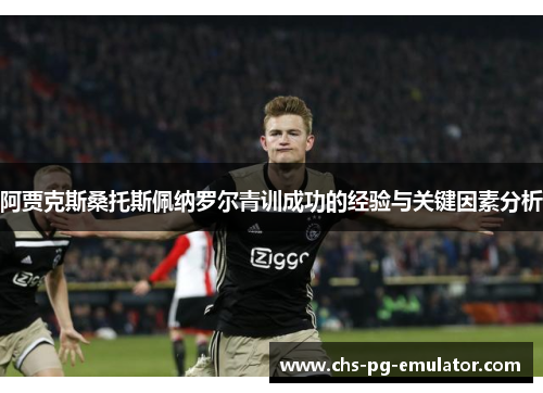 阿贾克斯桑托斯佩纳罗尔青训成功的经验与关键因素分析