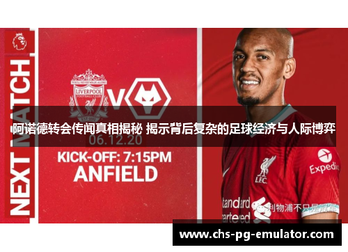 阿诺德转会传闻真相揭秘 揭示背后复杂的足球经济与人际博弈