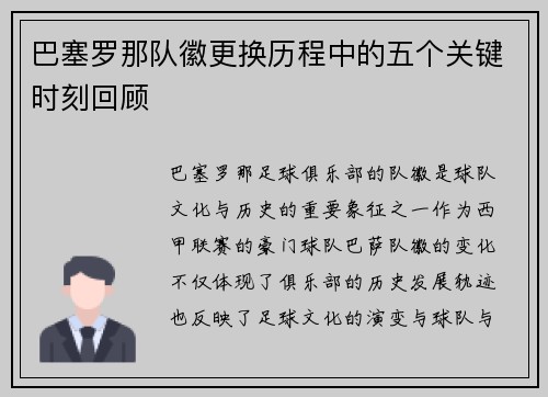 巴塞罗那队徽更换历程中的五个关键时刻回顾