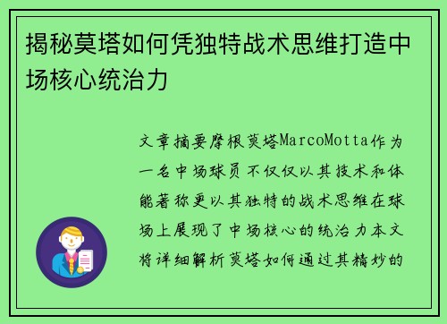揭秘莫塔如何凭独特战术思维打造中场核心统治力