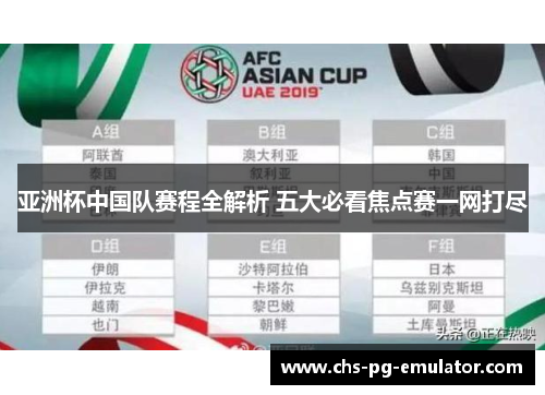 亚洲杯中国队赛程全解析 五大必看焦点赛一网打尽