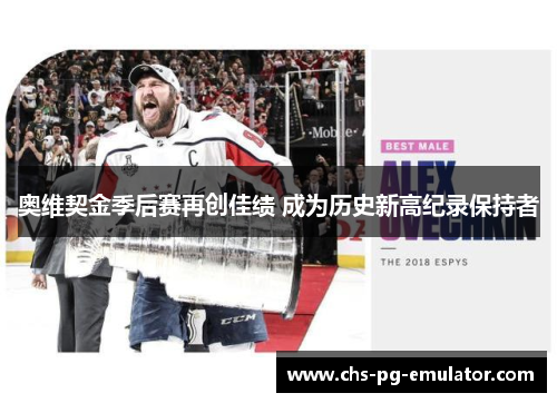 奥维契金季后赛再创佳绩 成为历史新高纪录保持者