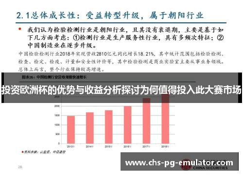 投资欧洲杯的优势与收益分析探讨为何值得投入此大赛市场