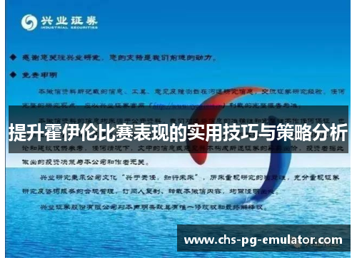 提升霍伊伦比赛表现的实用技巧与策略分析