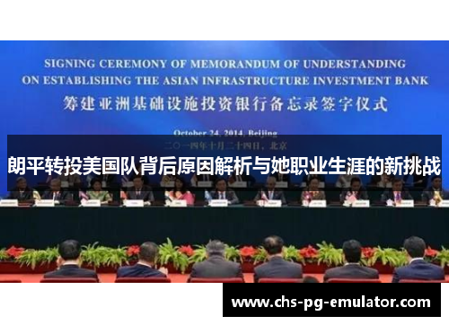 朗平转投美国队背后原因解析与她职业生涯的新挑战