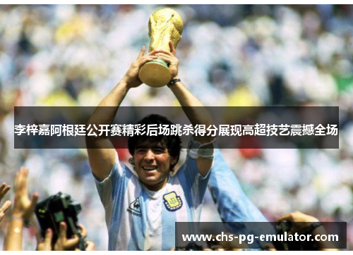 李梓嘉阿根廷公开赛精彩后场跳杀得分展现高超技艺震撼全场 李梓嘉阿根廷公开赛精彩后场跳杀得分展现高超技艺震撼全场