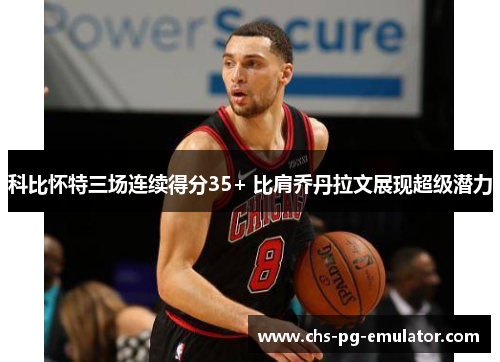 科比怀特三场连续得分35+ 比肩乔丹拉文展现超级潜力