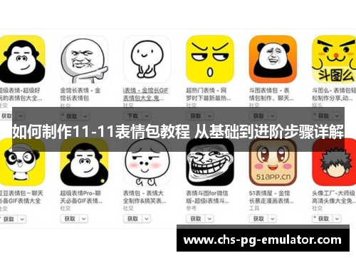 如何制作11-11表情包教程 从基础到进阶步骤详解