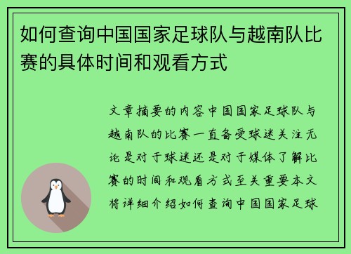 如何查询中国国家足球队与越南队比赛的具体时间和观看方式
