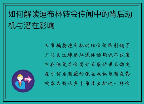 如何解读迪布林转会传闻中的背后动机与潜在影响