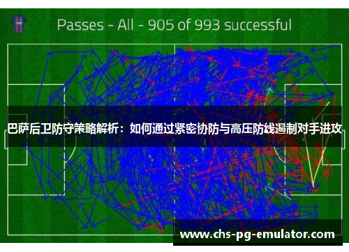 巴萨后卫防守策略解析：如何通过紧密协防与高压防线遏制对手进攻