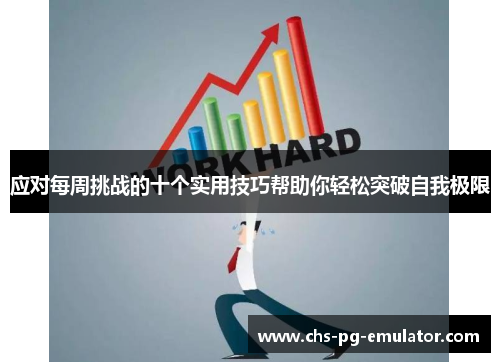 应对每周挑战的十个实用技巧帮助你轻松突破自我极限