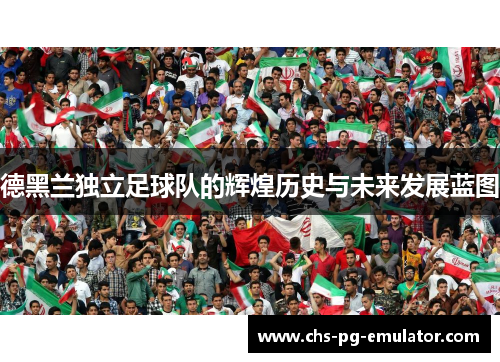 德黑兰独立足球队的辉煌历史与未来发展蓝图