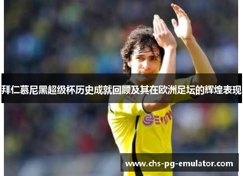 拜仁慕尼黑超级杯历史成就回顾及其在欧洲足坛的辉煌表现 拜仁慕尼黑超级杯历史成就回顾及其在欧洲足坛的辉煌表现