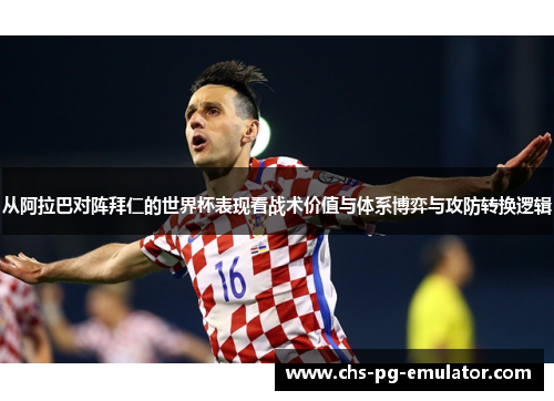 从阿拉巴对阵拜仁的世界杯表现看战术价值与体系博弈与攻防转换逻辑