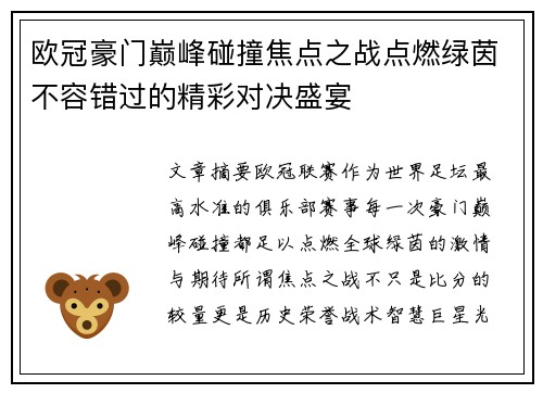 欧冠豪门巅峰碰撞焦点之战点燃绿茵不容错过的精彩对决盛宴