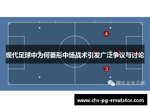 现代足球中为何菱形中场战术引发广泛争议与讨论