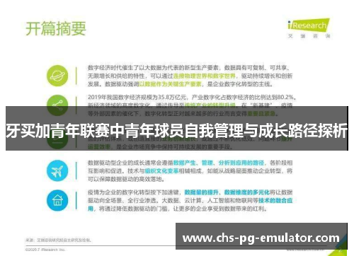 牙买加青年联赛中青年球员自我管理与成长路径探析