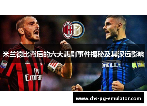 米兰德比背后的六大悲剧事件揭秘及其深远影响