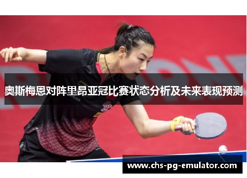 奥斯梅恩对阵里昂亚冠比赛状态分析及未来表现预测 奥斯梅恩对阵里昂亚冠比赛状态分析及未来表现预测