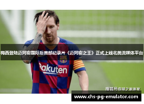 梅西登陆迈阿密国际后首部纪录片《迈阿密之王》正式上线北美流媒体平台 梅西登陆迈阿密国际后首部纪录片《迈阿密之王》正式上线北美流媒体平台