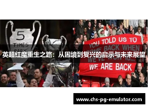 英超红魔重生之路：从困境到复兴的启示与未来展望