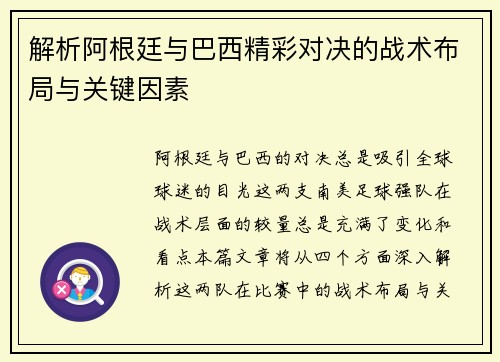 解析阿根廷与巴西精彩对决的战术布局与关键因素