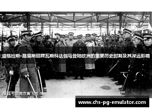 道格拉斯·路易斯回顾瓦斯科达伽马登陆欧洲的重要历史时刻及其深远影响