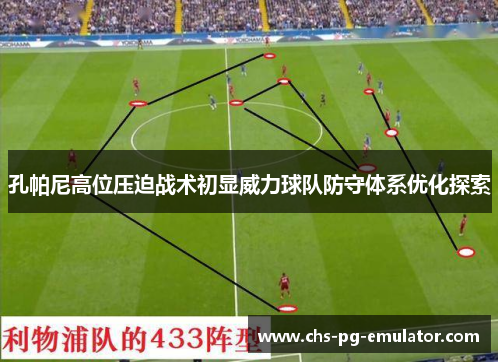 孔帕尼高位压迫战术初显威力球队防守体系优化探索