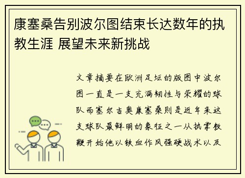 康塞桑告别波尔图结束长达数年的执教生涯 展望未来新挑战 康塞桑告别波尔图结束长达数年的执教生涯 展望未来新挑战