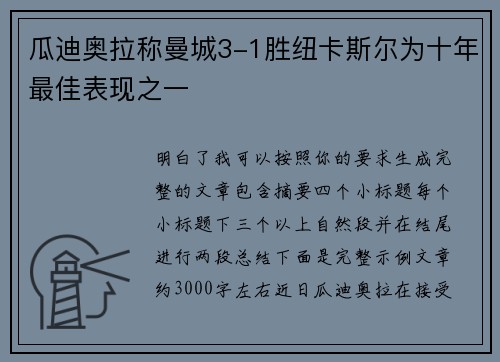 瓜迪奥拉称曼城3-1胜纽卡斯尔为十年最佳表现之一 瓜迪奥拉称曼城3-1胜纽卡斯尔为十年最佳表现之一