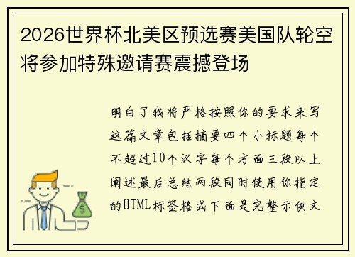 2026世界杯北美区预选赛美国队轮空将参加特殊邀请赛震撼登场 2026世界杯北美区预选赛美国队轮空将参加特殊邀请赛震撼登场