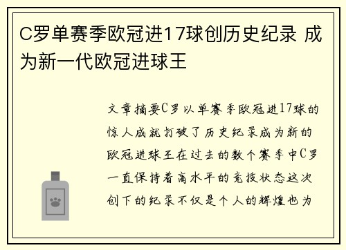 C罗单赛季欧冠进17球创历史纪录 成为新一代欧冠进球王 C罗单赛季欧冠进17球创历史纪录 成为新一代欧冠进球王