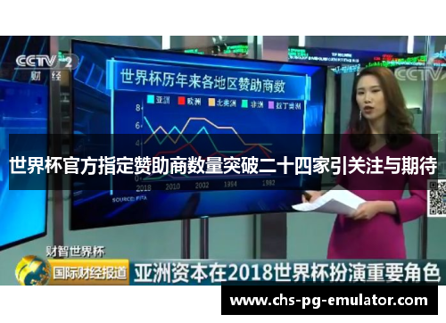 世界杯官方指定赞助商数量突破二十四家引关注与期待 世界杯官方指定赞助商数量突破二十四家引关注与期待