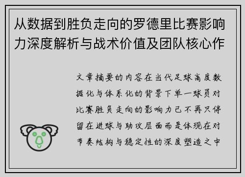 从数据到胜负走向的罗德里比赛影响力深度解析与战术价值及团队核心作用研究 从数据到胜负走向的罗德里比赛影响力深度解析与战术价值及团队核心作用研究