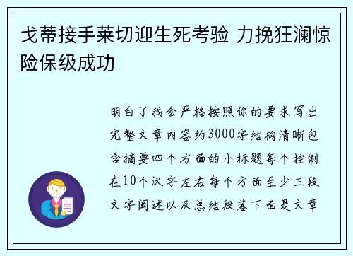 戈蒂接手莱切迎生死考验 力挽狂澜惊险保级成功