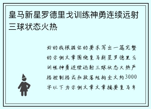 皇马新星罗德里戈训练神勇连续远射三球状态火热