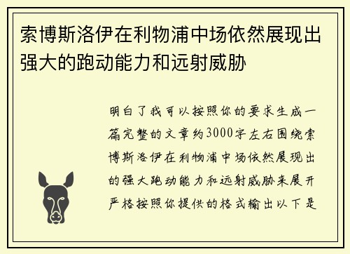 索博斯洛伊在利物浦中场依然展现出强大的跑动能力和远射威胁